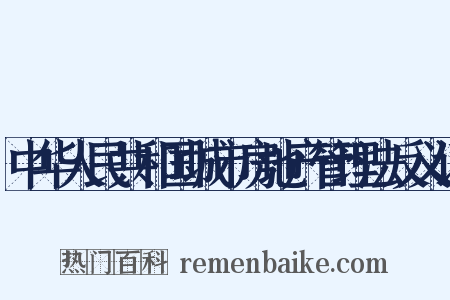 中华人民共和国城市房地产管理法反义词是什么意思的图片